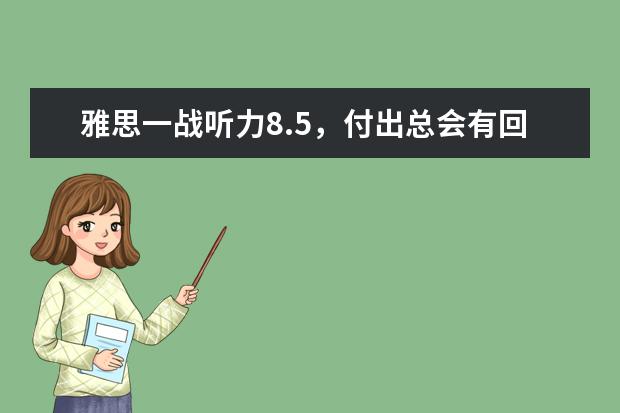 雅思一战听力8.5,付出总会有回报