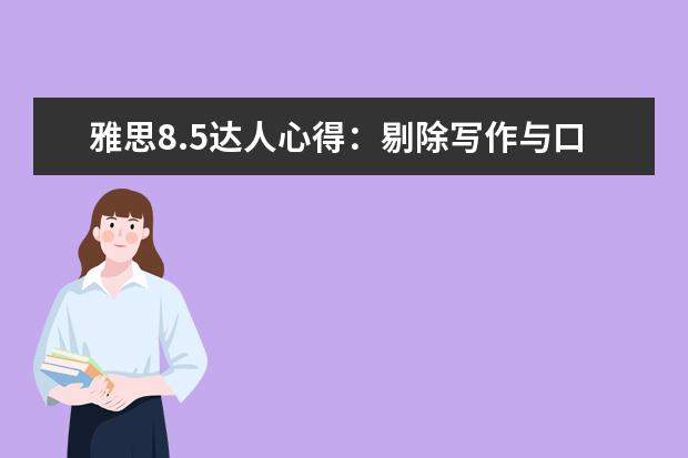 雅思8.5达人心得:剔除写作与口语“软肋”