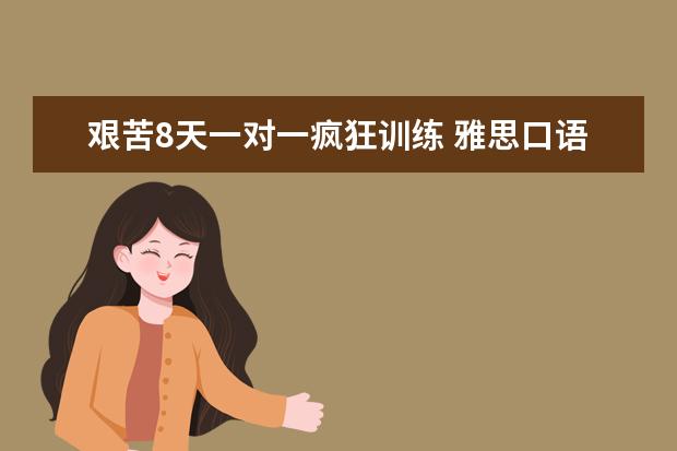 艰苦8天一对一疯狂训练 雅思口语5.5升7