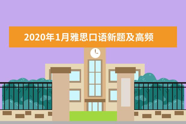 2020年1月雅思口语新题及高频话题