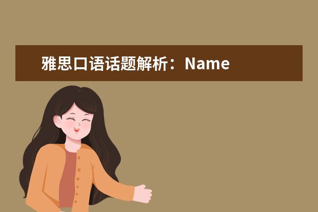 雅思口语话题解析：Name