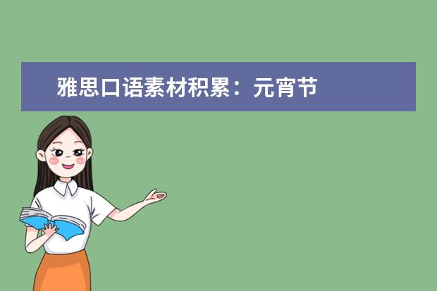 雅思口语素材积累：元宵节