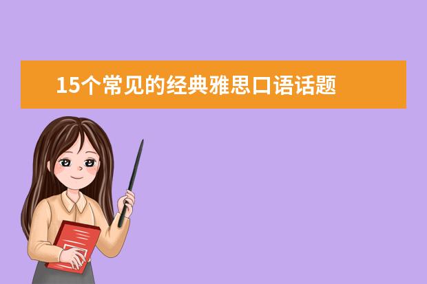 15个常见的经典雅思口语话题
