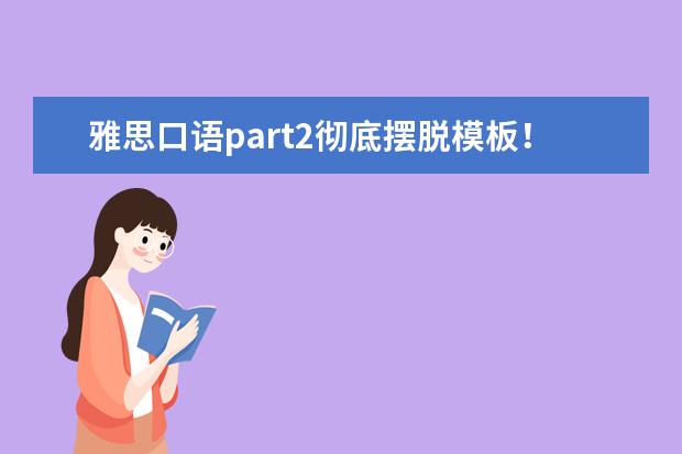 雅思口语part2彻底摆脱模板！