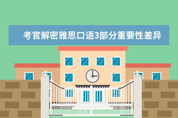 考官解密雅思口语3部分重要性差异