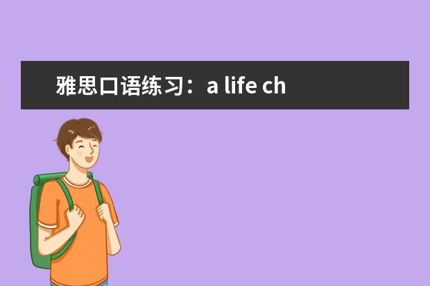 雅思口语练习：a life change