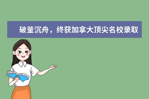 破釜沉舟，终获加拿大顶尖名校录取