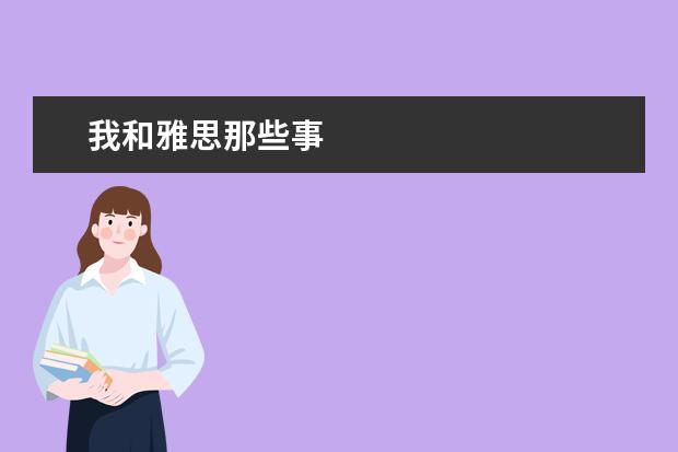 我和雅思那些事