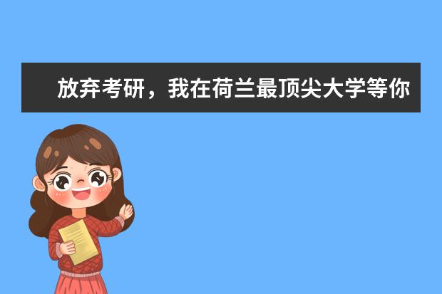 放弃考研,我在荷兰最顶尖大学等你