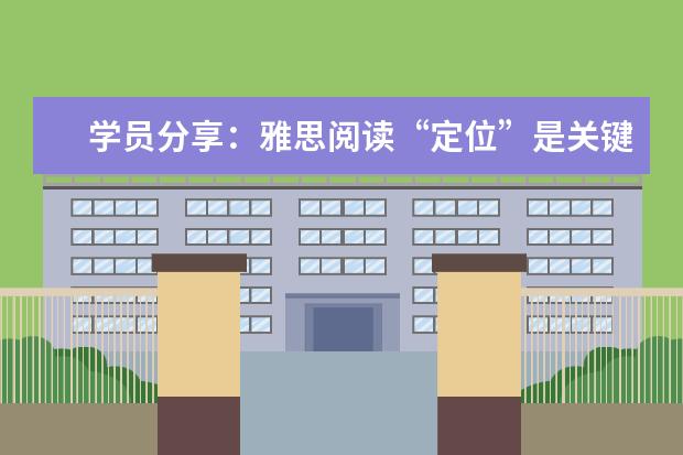 学员分享:雅思阅读“定位”是关键