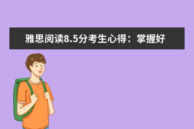 雅思阅读8.5分考生心得:掌握好节奏