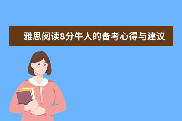 雅思阅读8分牛人的备考心得与建议