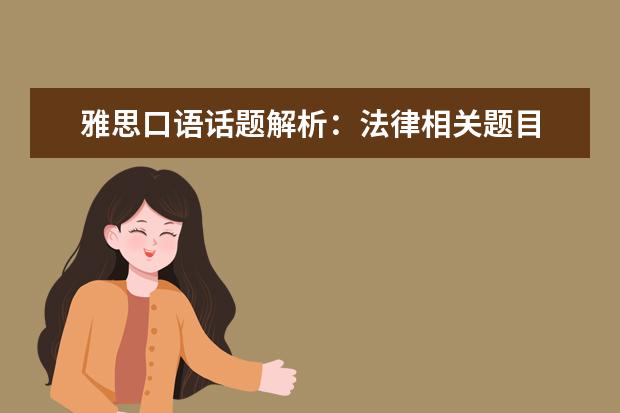 雅思口语话题解析:法律相关题目