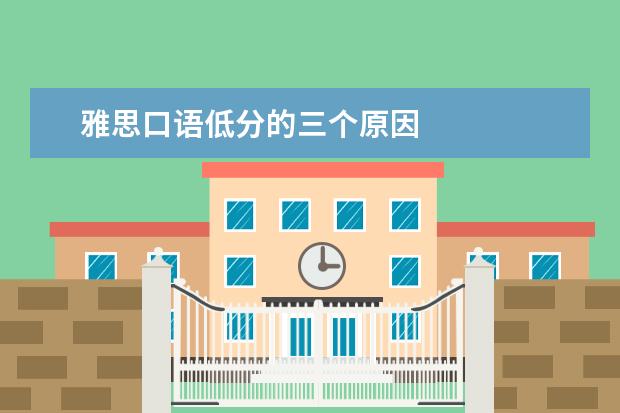雅思口语低分的三个原因
