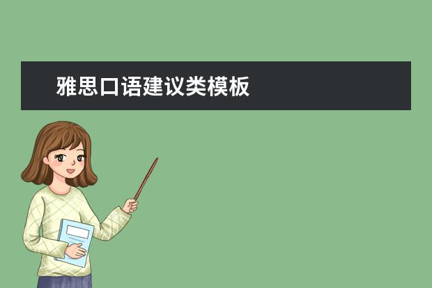 雅思口语建议类模板
