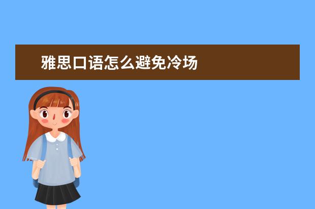 雅思口语怎么避免冷场