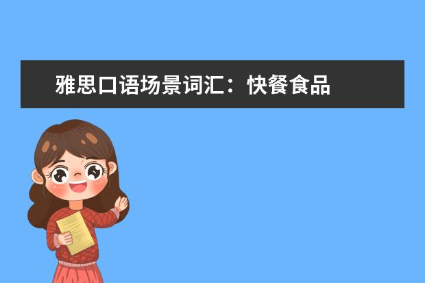 雅思口语场景词汇:快餐食品