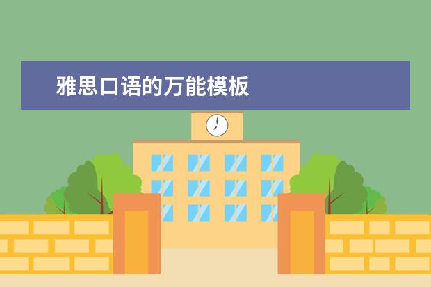 雅思口语的万能模板