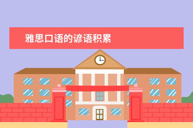 雅思口语的谚语积累