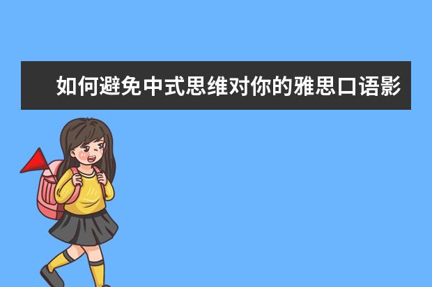 如何避免中式思维对你的雅思口语影响