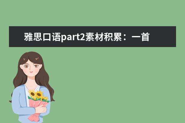 雅思口语part2素材积累:一首歌