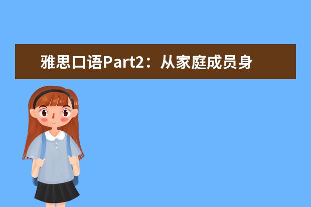 雅思口语Part2:从家庭成员身上学到的东西