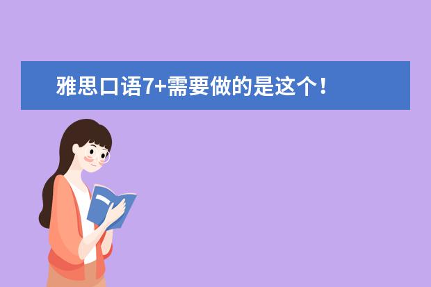 雅思口语7+需要做的是这个!