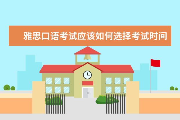 雅思口语考试应该如何选择考试时间