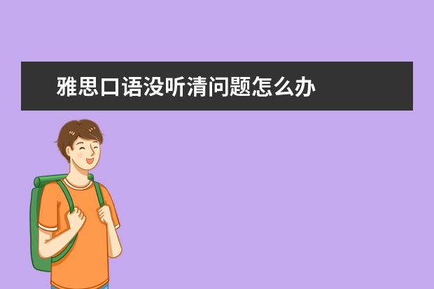雅思口语没听清问题怎么办