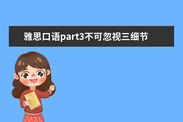 雅思口语part3不可忽视三细节