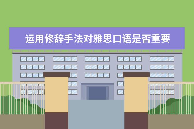 运用修辞手法对雅思口语是否重要