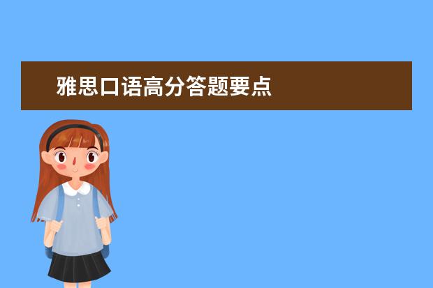 雅思口语高分答题要点