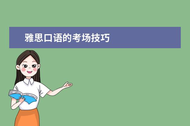 雅思口语的考场技巧