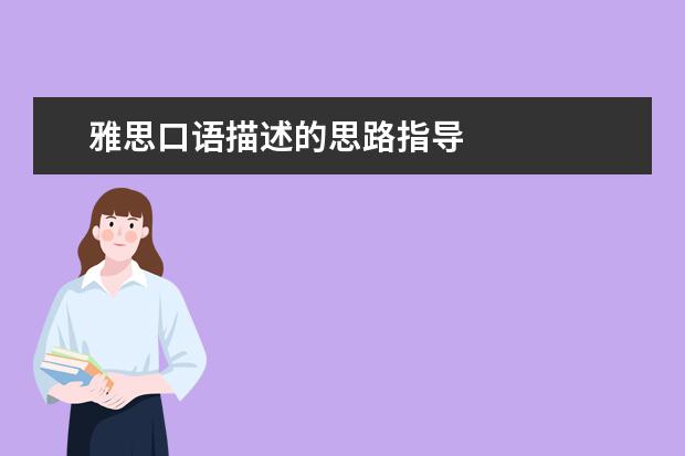 雅思口语描述的思路指导