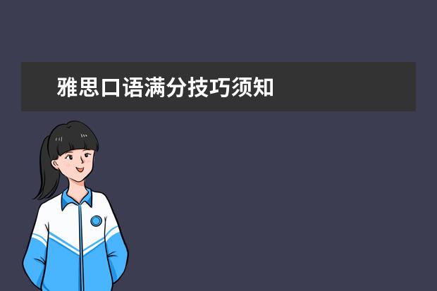 雅思口语满分技巧须知