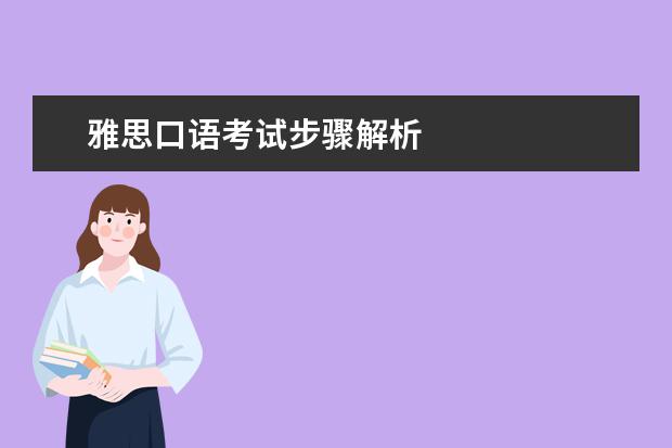 雅思口语考试步骤解析