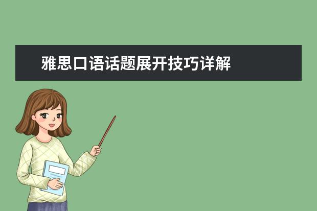 雅思口语话题展开技巧详解