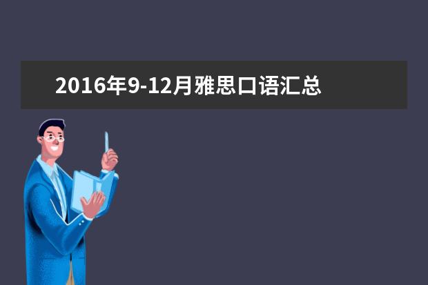 2021年9-12月雅思口语汇总完整版-part2人物类