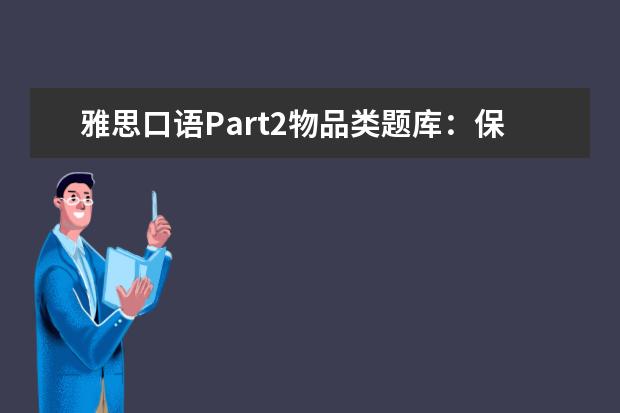 雅思口语Part2物品类题库:保持健康的运动