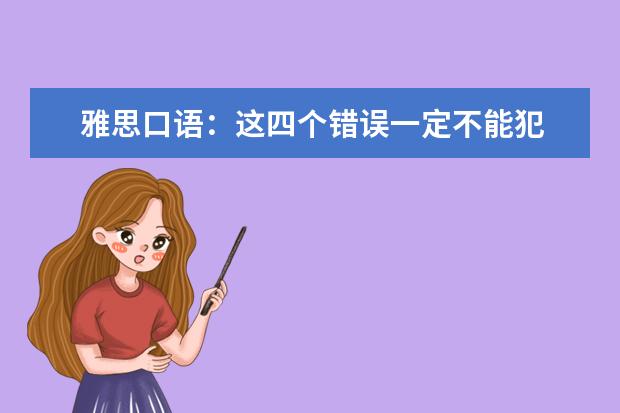 雅思口语:这四个错误一定不能犯