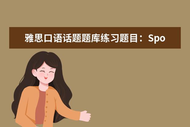 雅思口语话题题库练习题目:Sports