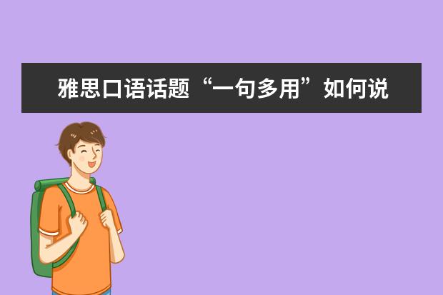 雅思口语话题“一句多用”如何说