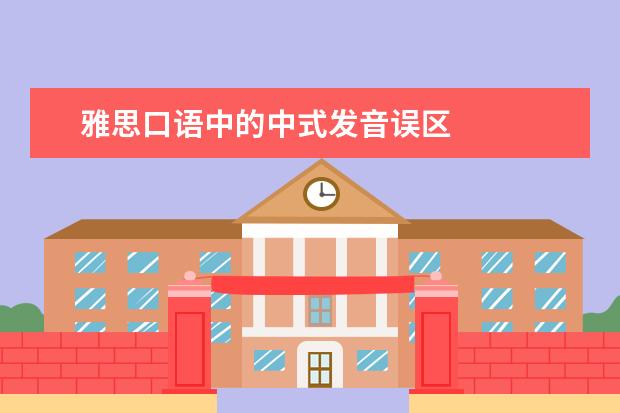 雅思口语中的中式发音误区