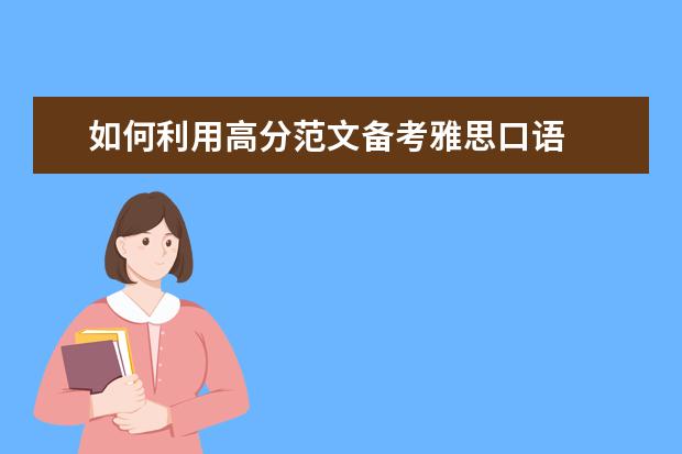 如何利用高分范文备考雅思口语
