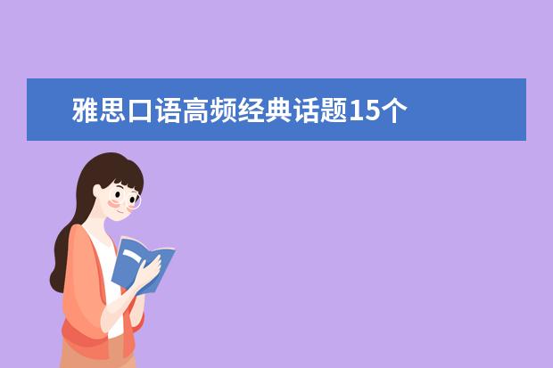 雅思口语高频经典话题15个