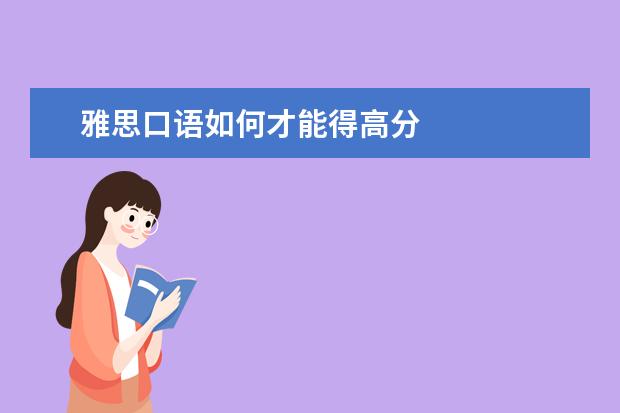 雅思口语如何才能得高分