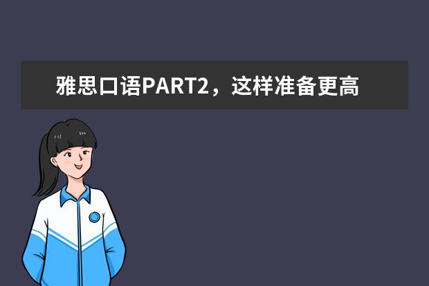 雅思口语PART2,这样准备更高效