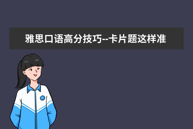 雅思口语高分技巧--卡片题这样准备