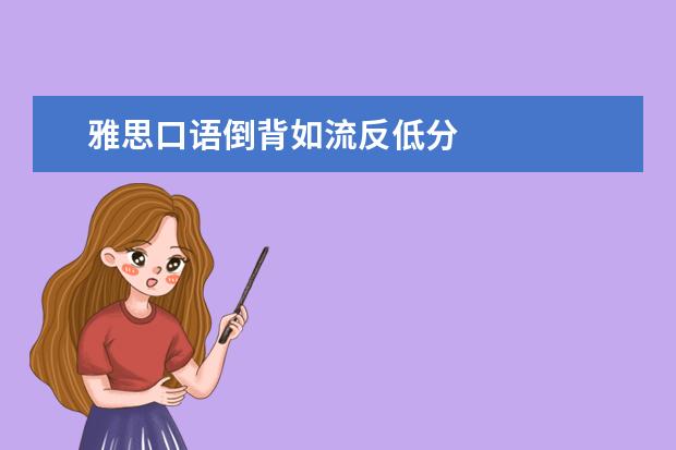 雅思口语倒背如流反低分