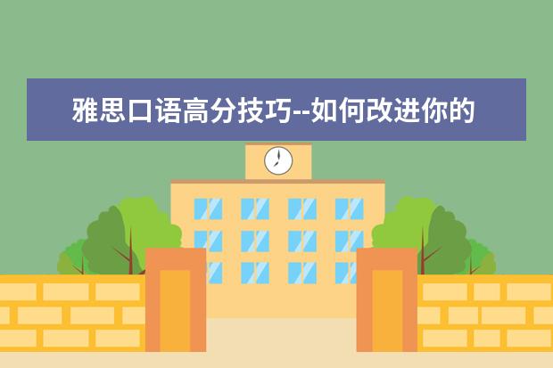 雅思口语高分技巧--如何改进你的发音